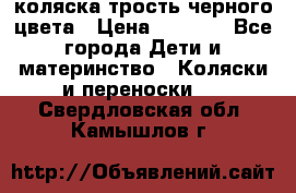 коляска трость черного цвета › Цена ­ 3 500 - Все города Дети и материнство » Коляски и переноски   . Свердловская обл.,Камышлов г.